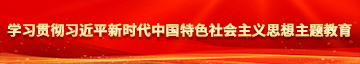 操我.COM学习贯彻习近平新时代中国特色社会主义思想主题教育