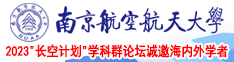 操逼操逼操逼操逼操逼操逼操逼操逼操逼操逼操逼操逼操逼操逼南京航空航天大学2023“长空计划”学科群论坛诚邀海内外学者